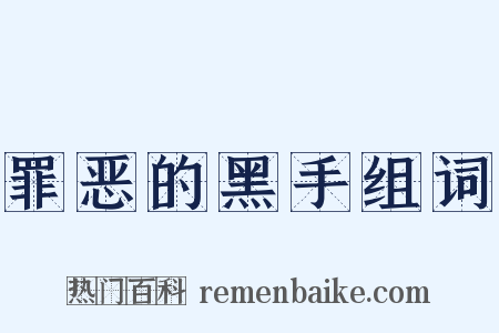 罪恶的黑手组词是什么意思的图片